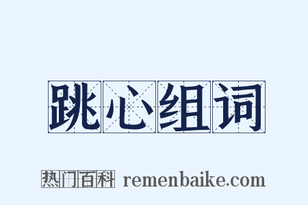 跳心组词是什么意思的图片